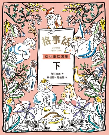 【電子書】格事話：格林童話選集(下)