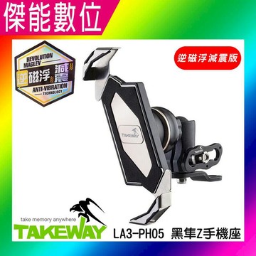 交通戶外必Buy TAKEWAY LA3-PH05-AnvR【贈吸震海棉】逆磁浮減震版 後視鏡款 機車手機架