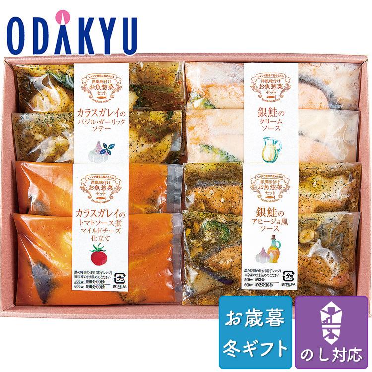 お歳暮 送料無料 2023 惣菜 洋食 魚 セット 詰合せ レンジで簡単調理 洋風お魚惣菜 詰め合わせ ※沖縄・離島へは届不可