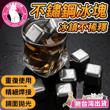 🔥食品級材質 持久冰涼🔥不鏽鋼冰塊 調酒冰粒 金屬冰塊 飲料冰粒 冰粒 不鏽鋼冰球 威士忌冰粒 循環冰塊 啤酒冰塊