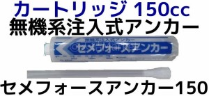 無機系注入式アンカー セメフォースアンカー150 住友大阪セメント カートリッジ150cc ハンドガン別売り「取寄せ品」