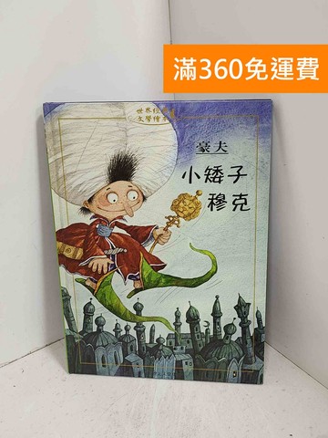 【雷根360免運】【送贈品】小矮子穆克 #八成新【J-1163】