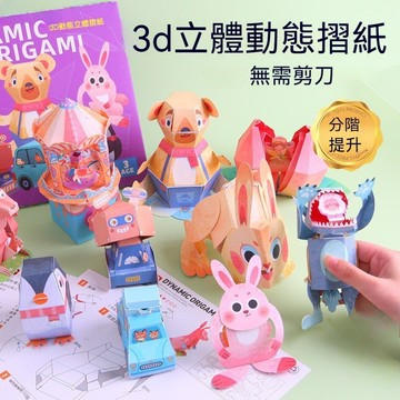 兒童3D立體折紙書 親子手作 學習教具 摺紙 動態手工折紙書 驚掉下巴益智玩具 彈跳紙模玩具 折紙書 趣味3D折紙書
