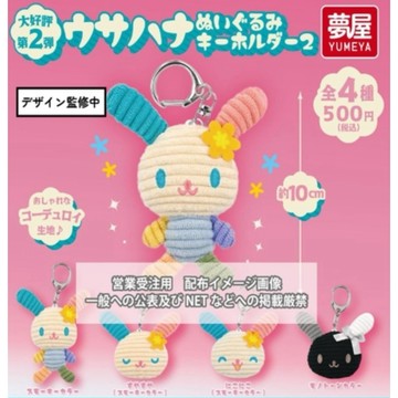 6月預購 日本 正版 三麗鷗 YUMEYA Usahana 花小兔 絨毛鑰匙圈2 轉蛋扭蛋吊飾 掛件可愛禮物 轉蛋