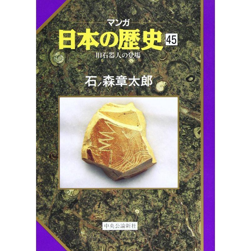 旧石器人の登場 (マンガ 日本の歴史)