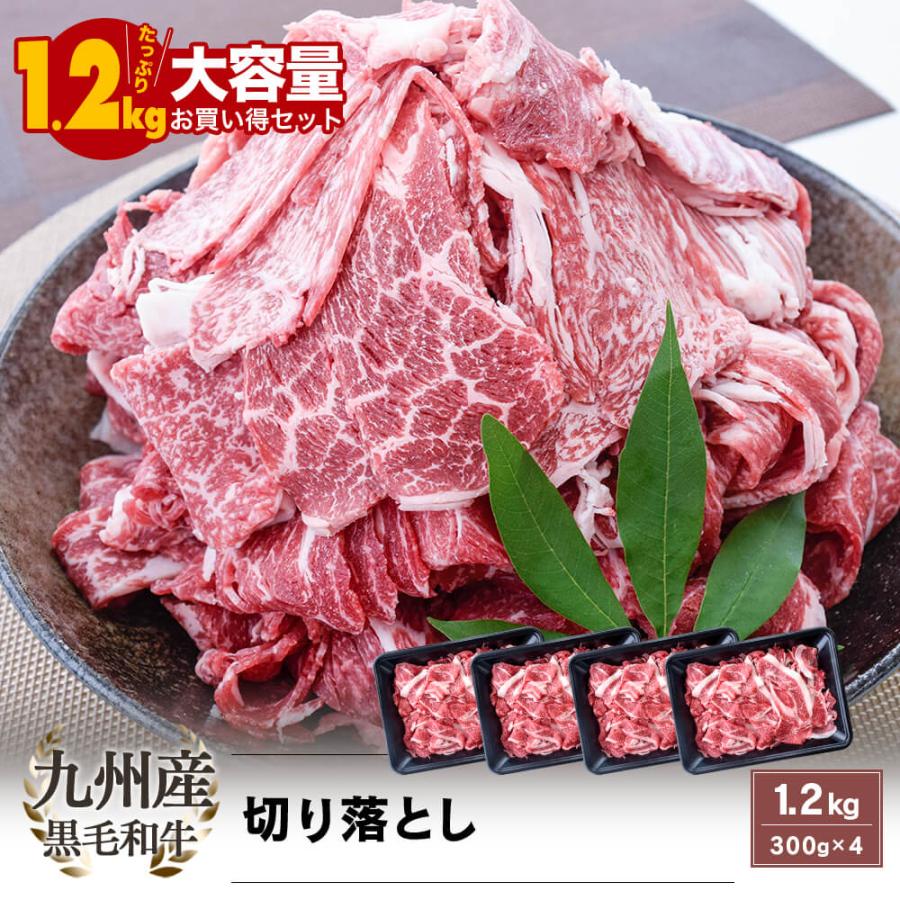 九州産 黒毛和牛 切り落とし 1.2kg(300g×4)｜お歳暮・冬の特選ギフト