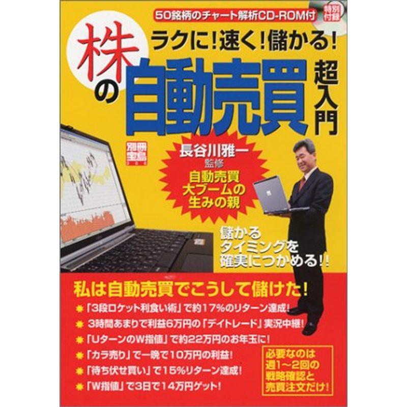 別冊宝島986『株の自動売買 超入門』 (別冊宝島 986)