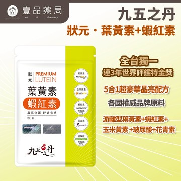 【九五之丹】狀元．葉黃素+蝦紅素 30粒/包 游離型葉黃素 蝦紅素 花青素 玻尿酸 晶亮對策 每日補給【壹品藥局】