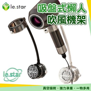 Lestar 吸盤式懶人吹風機架