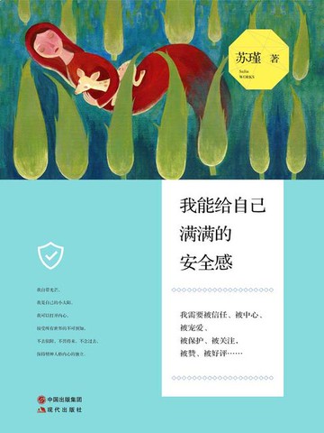 【電子書】我能给自己满满的安全感
