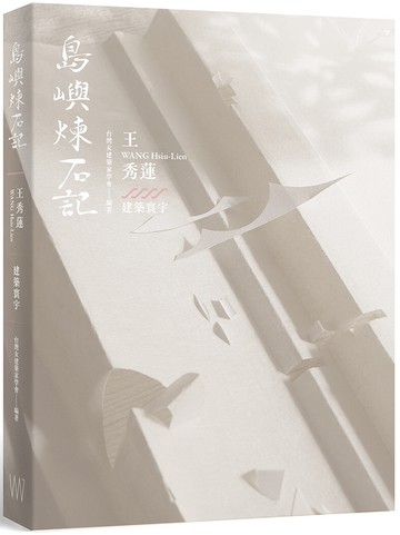 島嶼煉石記：王秀蓮．建築寰宇