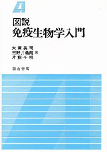 図説 免疫生物学入門 大塚英司