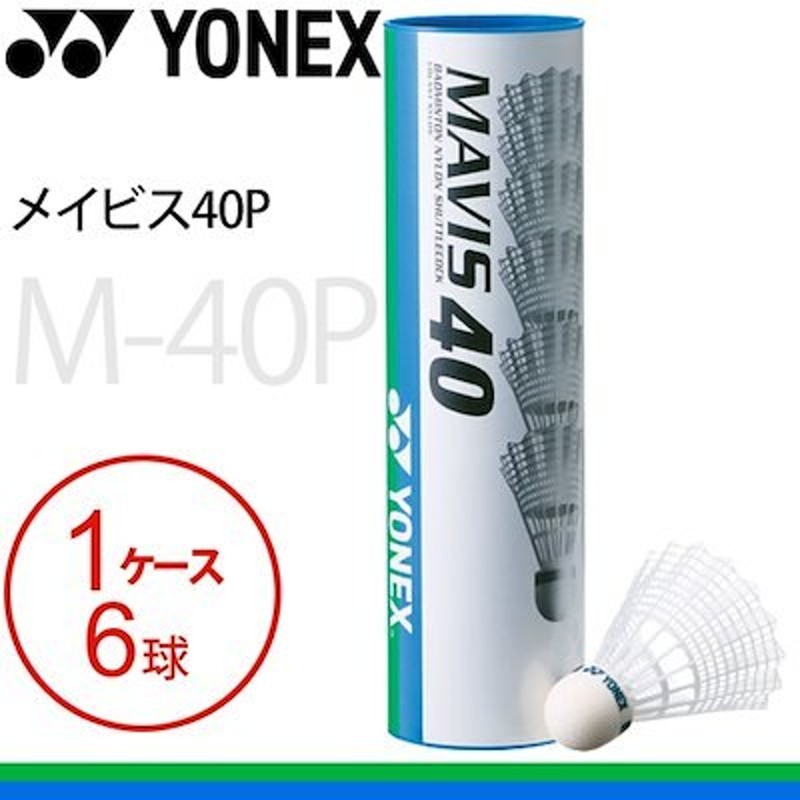 ヨネックス バドミントン シャトル YONEX メイビス40P シャトルコック