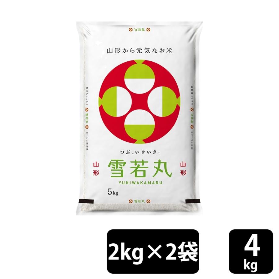 山形県産雪若丸 約2kg×2袋・米（山形県産）