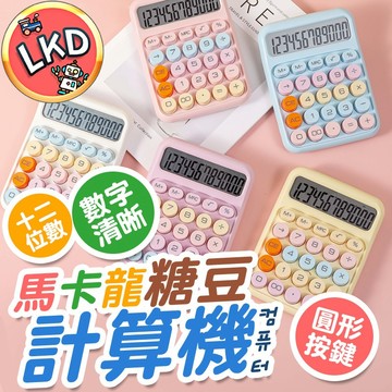 『 買就送電池 今天買隔日到💥』糖豆計算機 復古鍵盤 大按鍵計算機 多巴胺色系計算機 計算機 辦公用品 機械式計算機