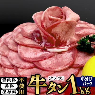 ふるさと納税 利府町 仙台名物 丸ごと牛タン スライス 1kg(200g×5パック) 小分けパック!