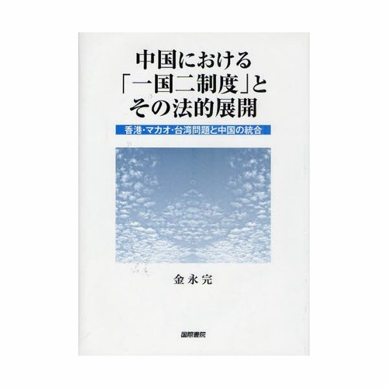 中国における 一国二制度 とその法的展開 香港 マカオ 台湾問題と中国の統合 通販 Lineポイント最大0 5 Get Lineショッピング