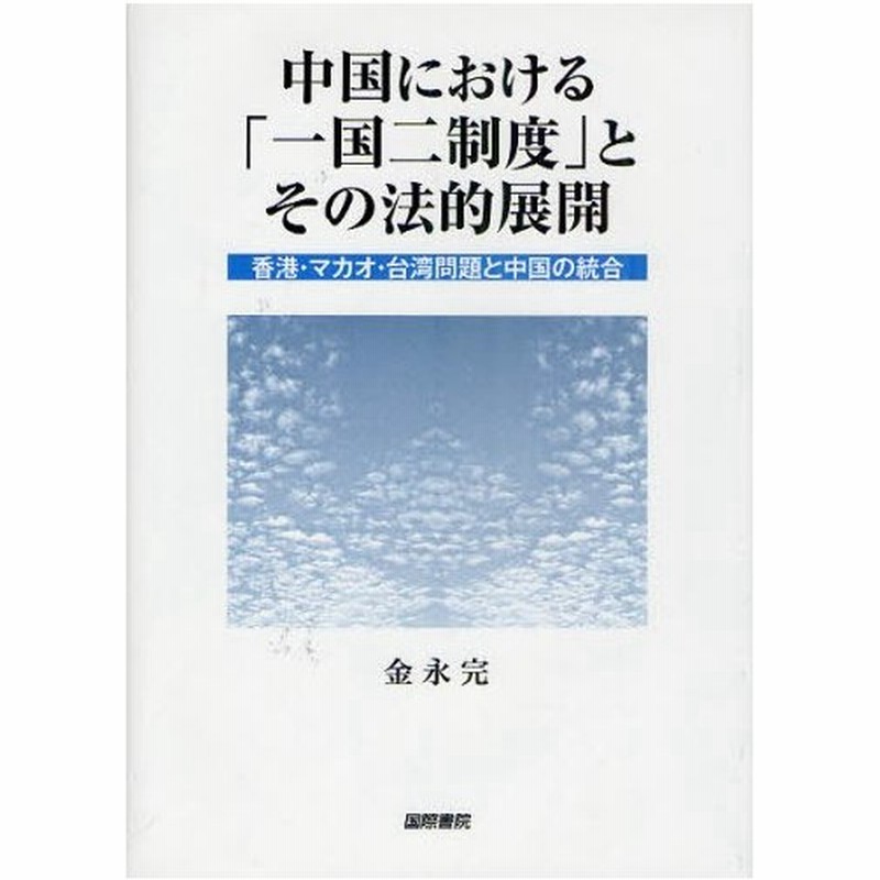 中国における 一国二制度 とその法的展開 香港 マカオ 台湾問題と中国の統合 通販 Lineポイント最大0 5 Get Lineショッピング