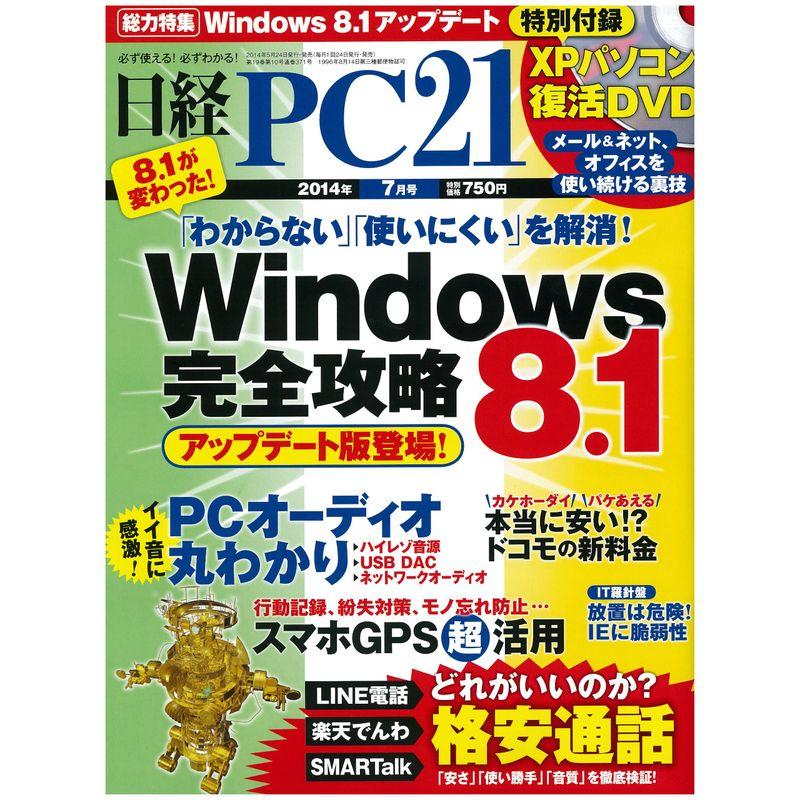 日経 PC 21 (ピーシーニジュウイチ) 2014年 07月号