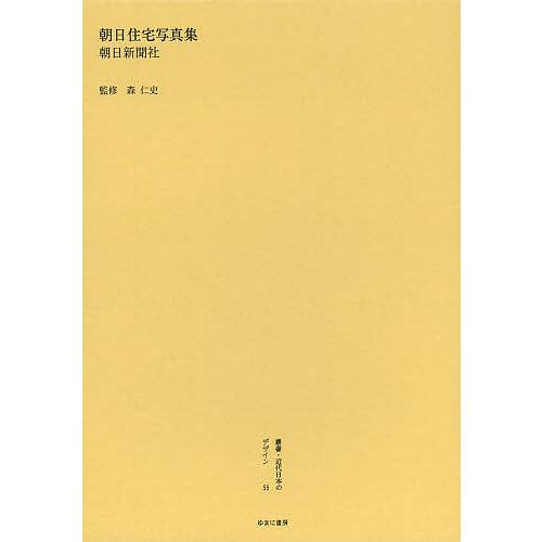 叢書・近代日本のデザイン 復刻版