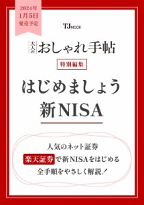  雑誌   大人のおしゃれ手帖特別編集 はじめましょう 新nisa Tjmook