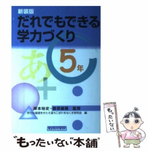 だれでもできる学力づくり 5年 新装版