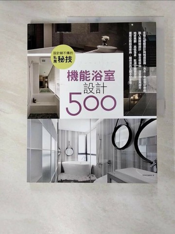 【書寶二手書T8／設計_R7K】設計師不傳的私房秘技-機能浴室設計500_漂亮家居編輯部