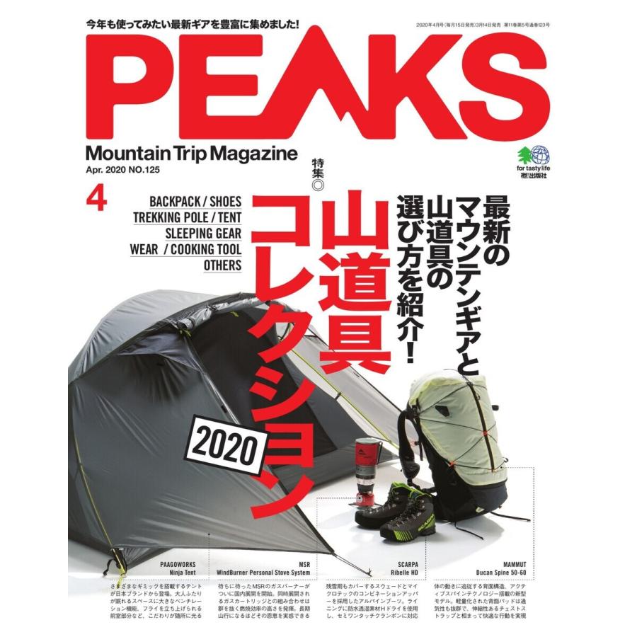 PEAKS 2020年4月号 No.125 電子書籍版   PEAKS編集部