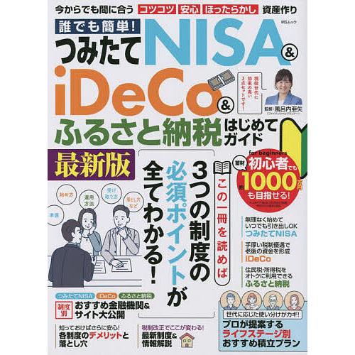 誰でも簡単 つみたてNISA iDeCo ふるさと納税はじめてガイド