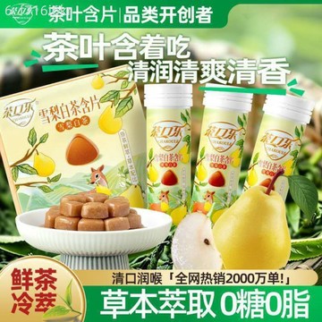 【茶口樂】茶葉含片 雪梨白茶 清爽潤喉糖 草本植物萃取 0糖0脂 龍井茶含片