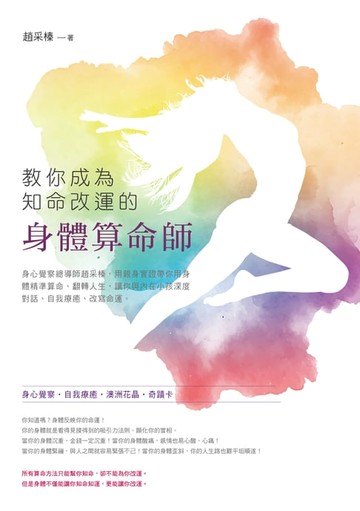 【電子書】教你成為知命改運的身體算命師：身心覺察總導師趙采榛，用親身實證帶你用身體精準算命、翻轉人生，讓你與內在小孩深度對話、自我療癒、改寫命運。