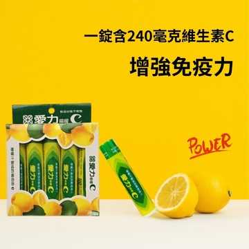 【愛力】檸檬C🍋小巧輕便、隨時補充維他命🍋