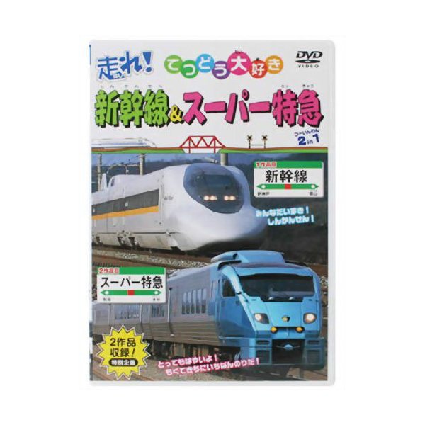 走れ てつどう大好き 新幹線 スーパー特急 通販 Lineポイント最大0 5 Get Lineショッピング