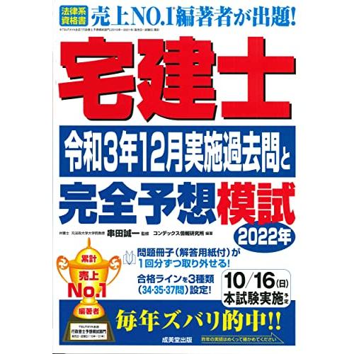 宅建士 令和3年12月実施過去問と2022年完全予想模試