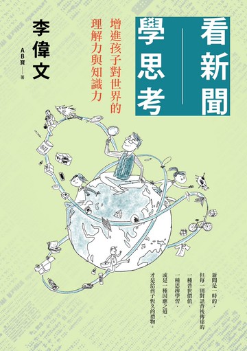 看新聞學思考：增進孩子對世界的理解力與知識力