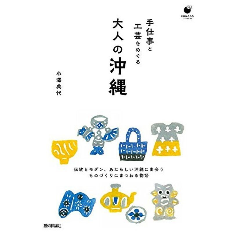 手仕事と工芸をめぐる 大人の沖縄 (COMODO ライフブック)