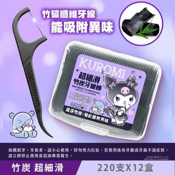 Sanrio 三麗鷗 Kuromi 酷洛米 超細滑竹炭牙線棒220支X12盒 潔淨竹炭 易於吸附異味