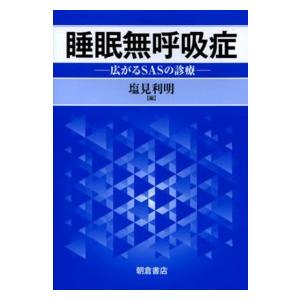 睡眠無呼吸症 広がるSASの診療