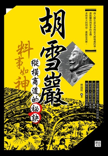【電子書】料事如神：胡雪巖縱橫商道的祕訣