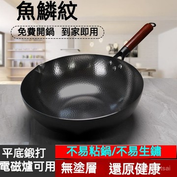 平底不粘炒菜鍋 平底鐵鍋 炒鍋 煎鍋 平煎鍋 料理鍋 黑鐵鍋 代客開鍋 平底鍋 炒菜鍋 鐵鍋