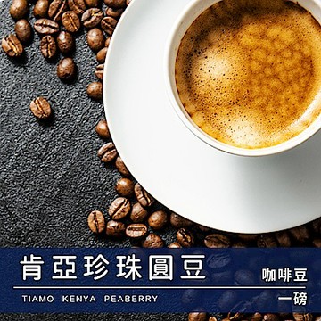 Tiamo咖啡豆肯亞珍珠圓豆 450g(HL0614)