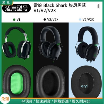 【隔日達】Razer雷蛇旋風黑鯊V2 X耳罩 BlackShark耳機海綿套 V2SE Pro專業版耳罩 頭戴式耳機