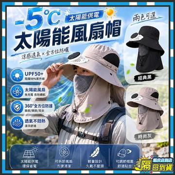 隔日達 三段風速☀️大帽簷遮陽 太陽能風扇帽 戶外工作專用 工地防曬帽 防曬漁夫帽 登山釣魚帽 登山帽 遮陽帽 風扇帽