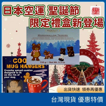 (在台現貨)日本限定聖誕節禮盒 巧克力泰迪熊 薑餅人掛杯曲奇 巧克力洋芋片 聖誕節零食 交換禮物 聖誕派對 節慶禮盒