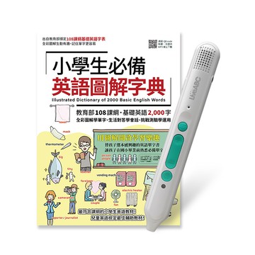小學生必備英語圖解字典 (附LiveABC智慧藍牙點讀筆16G)/希伯崙編輯團隊 eslite誠品