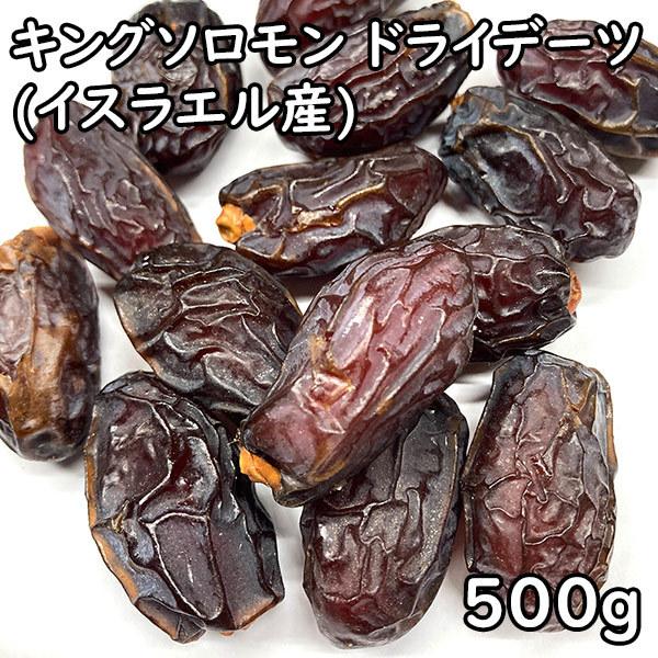 ドライデーツ キングソロモン 種つき (500g) イスラエル産