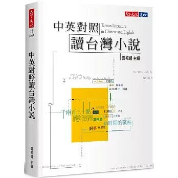 中英對照讀台灣小說 (1版) 齊邦媛  天下文化