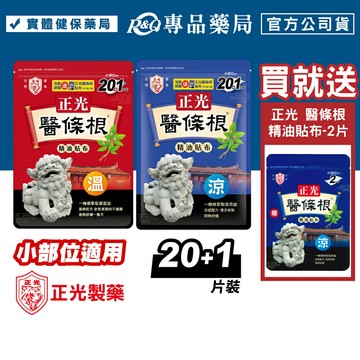 正光 醫條根精油貼布 小部位適用 (涼感 溫感 天然草本 金門一條根 漢方) 20+1片裝 專品藥局