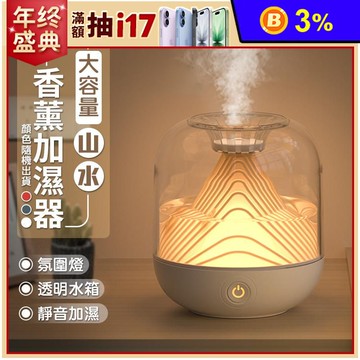 大容量山水香薰加濕水氧機