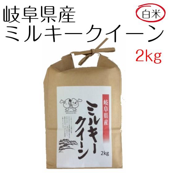 米 お米 白米 2kg ミルキークイーン　岐阜県産　令和5年産　送料無料